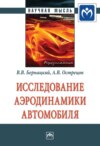 Исследование аэродинамики автомобиля