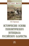 Исторические основы геополитического потенциала российского казачества