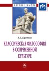 Классическая философия в современной культуре