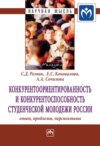 Конкурентоориентированность и конкурентоспособность студенческой молодежи России: опыт, проблемы, перспективы