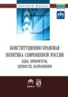 Конституционно-правовая политика современной России: идеи, приоритеты,ценности, направления