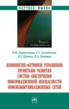 Конфликтно-активное управление проектами развития систем обеспечения информационной безопасности инфокоммуникационных сетей: Монография