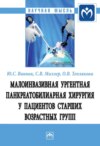 Малоинвазивная ургентная панкреатобилиарная хирургия у пациентов старших возрастных групп