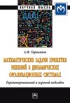 Математические задачи принятия решений в динамических организационных системах: Гарантированный и игровой подходы