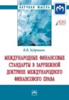 Международные финансовые стандарты в зарубежной доктрине международного финансового права