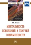 Ментальность поколений в текучей современности