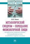 Метаболический синдром – переедание физиологической пищи. Висцеральные жировые клетки, неэтерифицированные свободные жирные кислоты (филогенез, патогенез, диагностика, профилактика)