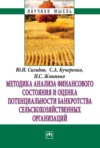 Методика анализа финансового состояния и оценка потенциальности банкротства сельскохозяйственных организаций