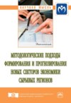 Методологические подходы формирования и прогнозирования новых секторов экономики сырьевых регионов