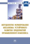 Методология формирования механизма устойчивого развития предприятий промышленного комплекса