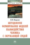 Методология формирования моделей взаимодействия человека с окружающей средой