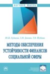 Методы обеспечения устойчивости финансов социальной сферы