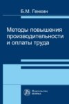 Методы повышения производительности и оплаты труда