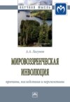 Мировоззренческая инволюция: причины, последствия и перспективы