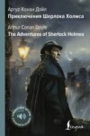 The Adventures of Sherlock Holmes / Приключения Шерлока Холмса