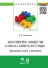 Многоэтничное сообщество в поисках маршрута интеграции