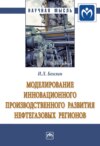 Моделирование инновационного производственного развития нефтегазовых регионов