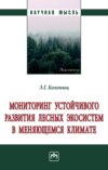 Мониторинг устойчивого развития лесных экосистем в меняющемся климате