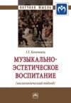 Музыкально-эстетическое воспитание (аксиологический подход)