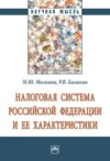 Налоговая система Российской Федерации и ее характеристики