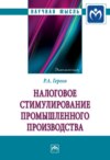 Налоговое стимулирование промышленного производства