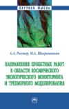 Направления проектных работ в области космического экологического мониторинга и трёхмерного моделирования