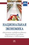 Национальная экономика: обеспечение продовольственной безопасности в условиях интеграции и глобализации