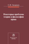 Некоторые проблемы теории и философии права