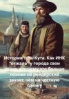 История Усть-Кута. Как ИНК «отжала» у города свои акции и почему это больше похоже на рейдерский захват, чем на честную сделку