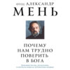 Почему нам трудно поверить в Бога?