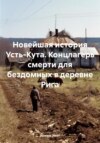 Новейшая история Усть-Кута. Концлагерь смерти для бездомных в деревне Рига