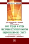 Новые подходы и методы обеспечения устойчивого развития предпринимательских структур: теория организации, самоорганизации и управления