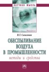 Обеспыливание воздуха в промышленности: методы и средства