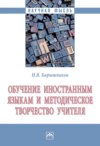 Обучение иностранным языкам и методическое творчество учителя