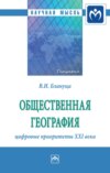 Общественная география: цифровые приоритеты XXI века