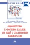 Оздоровительное и спортивное плавание для людей с ограниченными возможностями