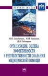 Организация, оценка эффективности и результативности оказания медицинской помощи