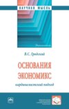 Основания экономикс: кардиналистский подход