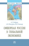 Офшорная Россия в глобальной экономике