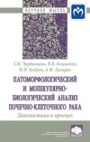 Патоморфологический и молекулярно-биологический анализ почечно-клеточного рака. Диагностика и прогноз