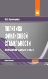 Политика финансовой стабильности: международный опыт