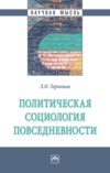 Политическая социология повседневности