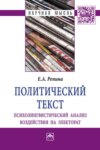 Политический текст: психолингвистический анализ воздействия на электорат