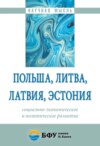 Польша, Литва, Латвия, Эстония: социально-экономическое и политическое развитие