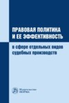 Правовая политика и ее эффективность в сфере отдельных видов судебных производств