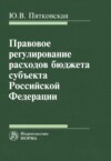 Правовое регулирование расходов бюджета субъекта РФ