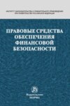 Правовые средства обеспечения финансовой безопасности