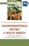 Правоприменительная практика в области бюджета: теоретико-правовые и судебно-арбитражные аспекты