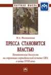 Пресса становится властью: Политические дискуссии на страницах периодической печати США в конце XVIII века