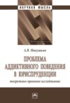 Проблема аддиктивного поведения в юриспруденции: теоретико-правовое исследование